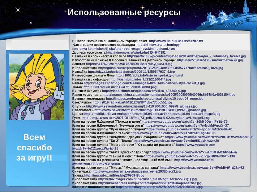 Использованные ресурсы Н.Носов "Незнайка в Солнечном городе" текст  http://ww...