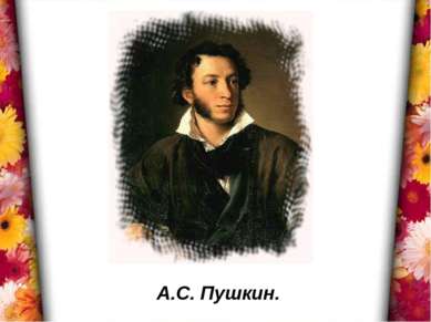 А.С. Пушкин.