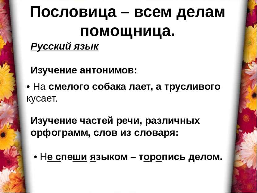 Пословица – всем делам помощница. Русский язык Изучение антонимов: • На смело...