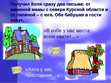 Получил Коля сразу два письма: от маминой мамы с севера Курской области и от ...