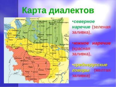 Карта диалектов северное наречие (зеленая заливка), южное наречие (красная за...
