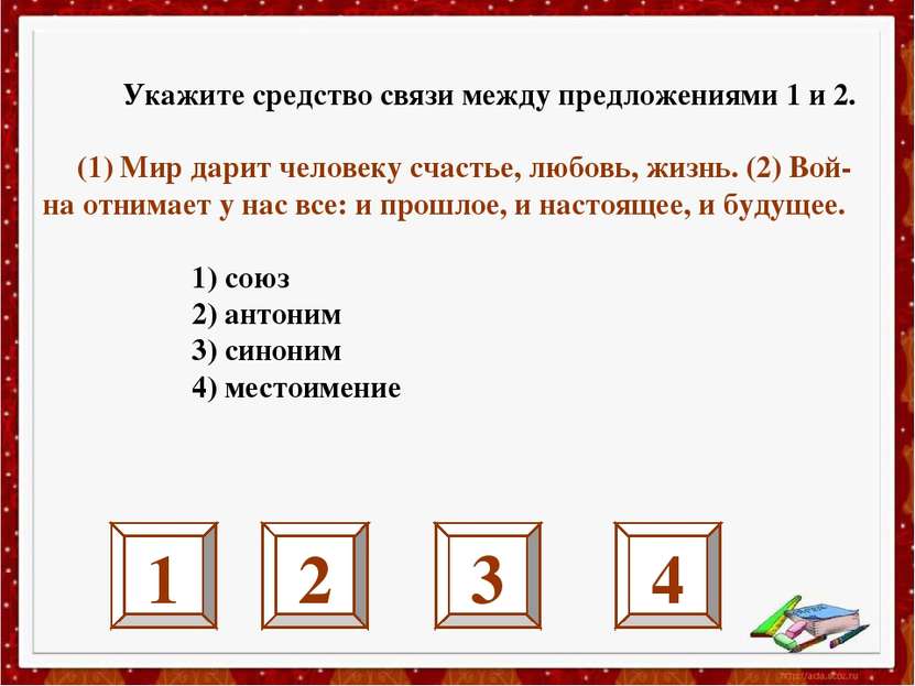 Укажите средство связи между предложениями 1 и 2. (1) Мир дарит человеку счас...