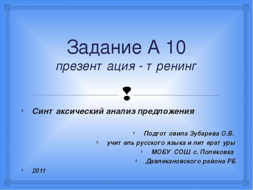 Задание А 10 презентация - тренинг Синтаксический анализ предложения Подготов...