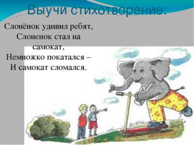 Выучи стихотворение: Слонёнок удивил ребят, Слоненок стал на самокат, Немножк...