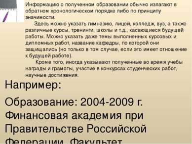 Например: Образование: 2004-2009 г. Финансовая академия при Правительстве Рос...
