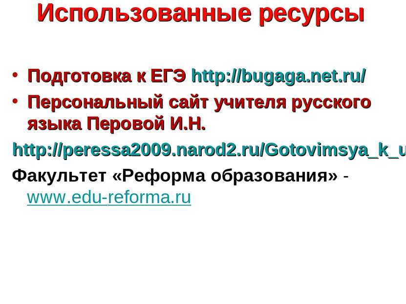 Использованные ресурсы Подготовка к ЕГЭ http://bugaga.net.ru/ Персональный са...