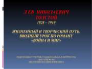 Лев Николаевич Толстой. Жизненый и творческий путь. Вводный урок по роману &#...