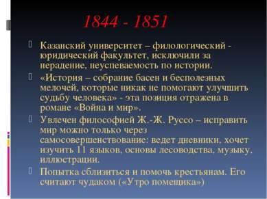 1844 - 1851 Казанский университет – филологический - юридический факультет, и...