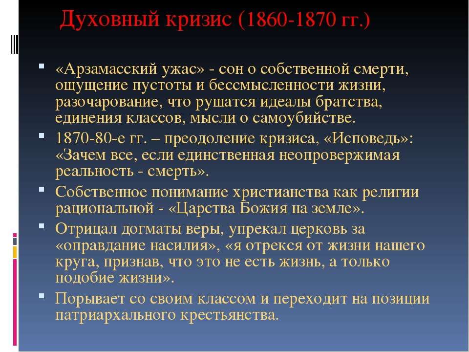 Арзамасский ужас толстого. Духовный кризис. Арзамасский ужас Льва Толстого. Духовный кризис это в литературе.