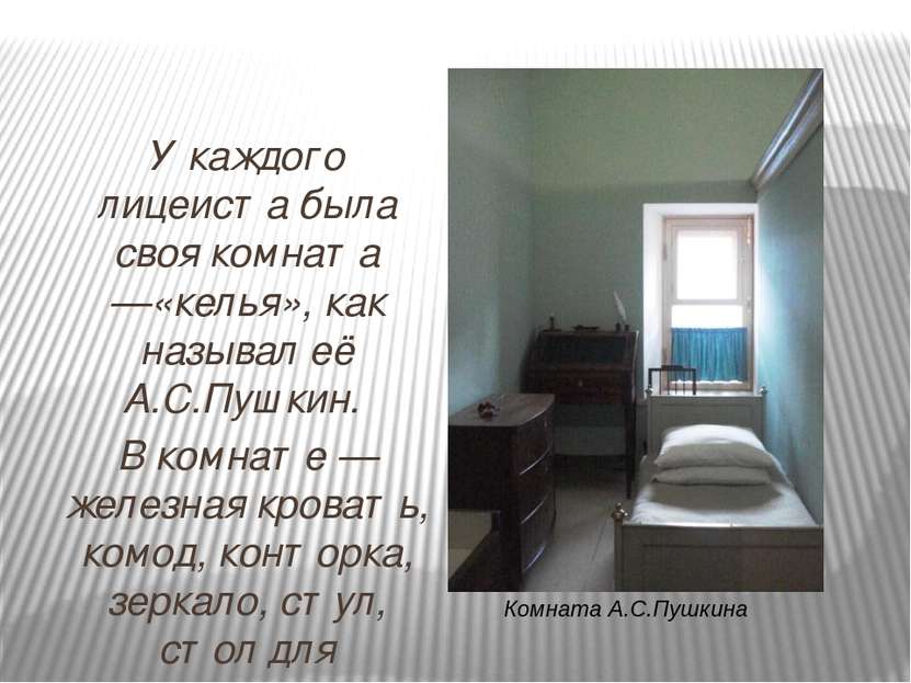 У каждого лицеиста была своя комната —«келья», как называл её А.С.Пушкин. В к...