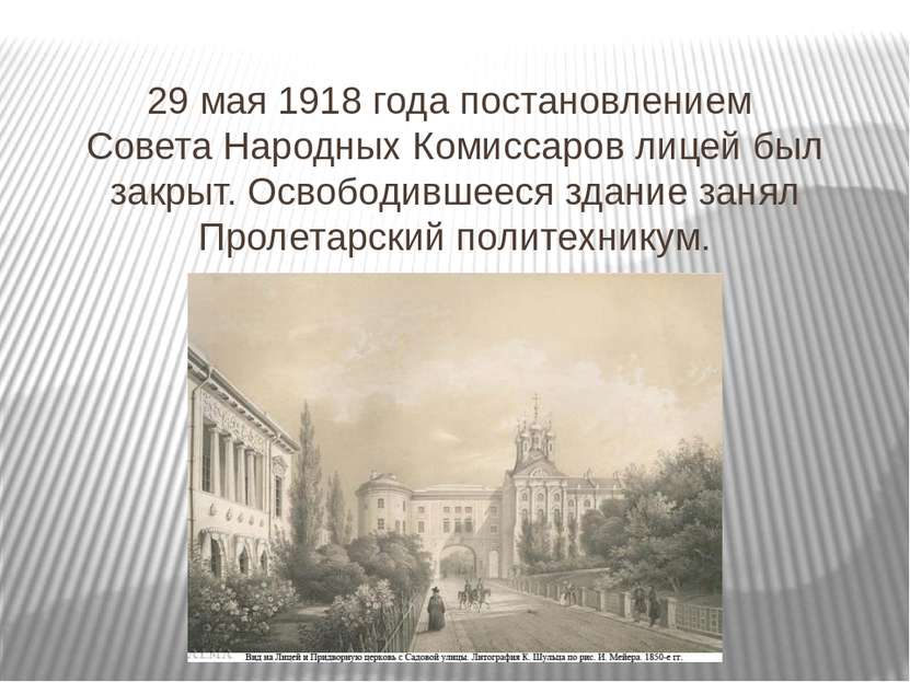 29 мая 1918 года постановлением Совета Народных Комиссаров лицей был закрыт. ...