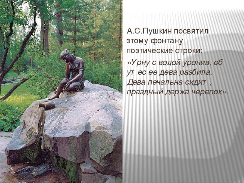 А.С.Пушкин посвятил этому фонтану поэтические строки: «Урну с водой уронив, о...