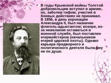В годы Крымской войны Толстой добровольцем вступил в армию, но, заболев тифом...