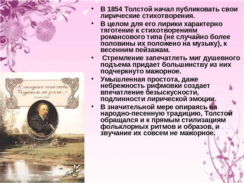 В 1854 Толстой начал публиковать свои лирические стихотворения. В целом для е...