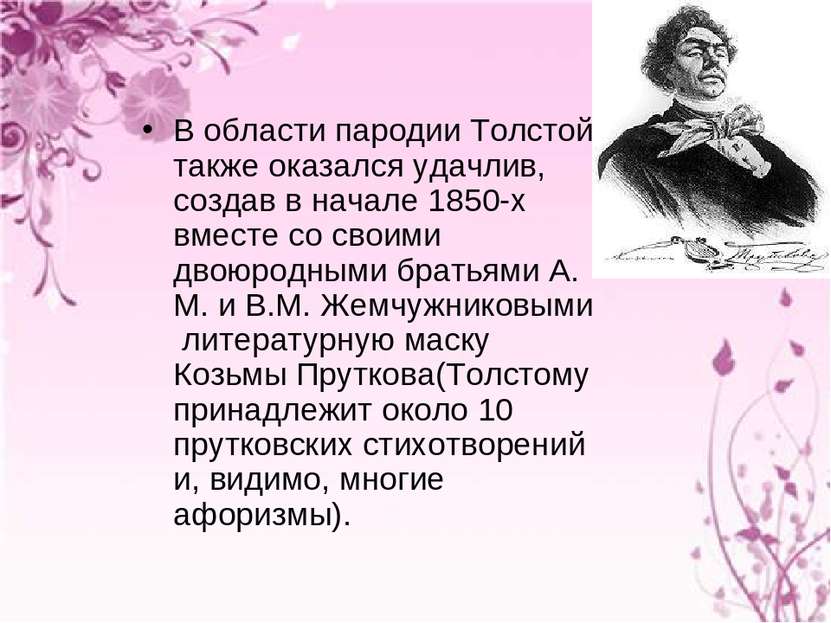 В области пародии Толстой также оказался удачлив, создав в начале 1850-х вмес...
