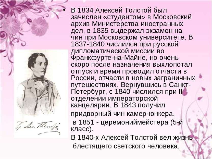 В 1834 Алексей Толстой был зачислен «студентом» в Московский архив Министерст...