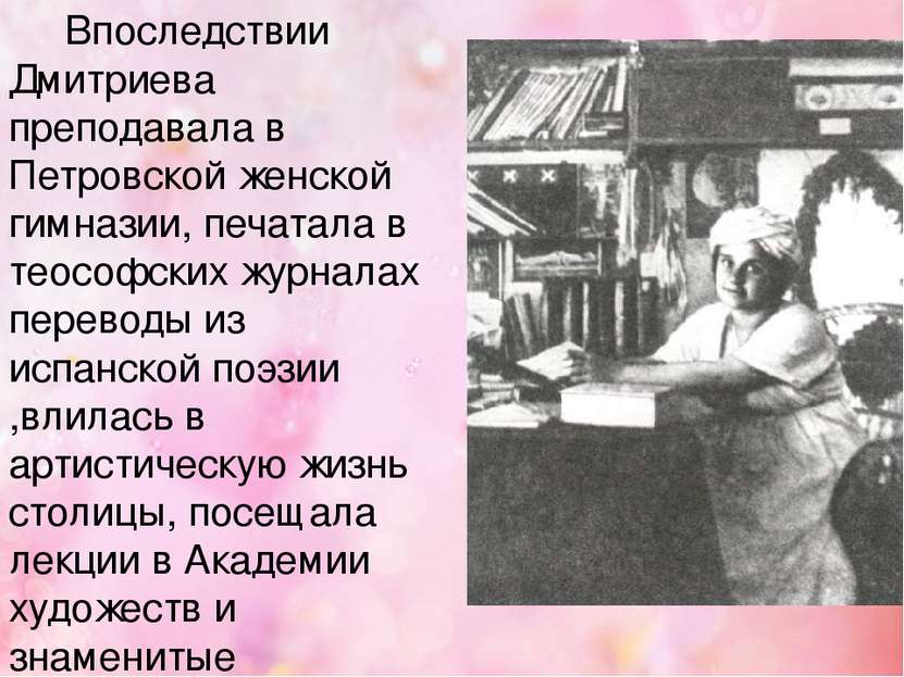 Впоследствии Дмитриева преподавала в Петровской женской гимназии, печатала в ...