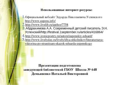 Использованные интернет-ресурсы: Официальный вебсайт Эдуарда Николаевича Успе...