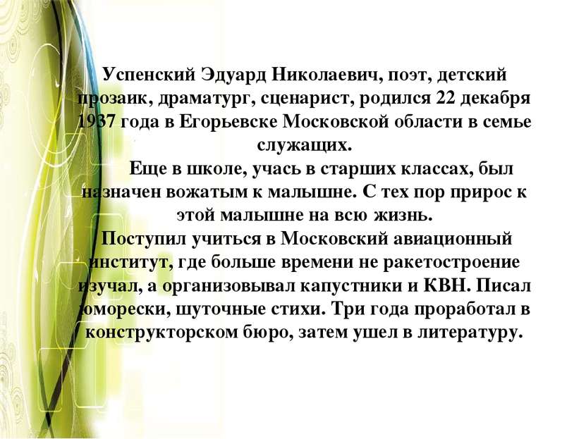 Успенский Эдуард Николаевич, поэт, детский прозаик, драматург, сценарист, род...