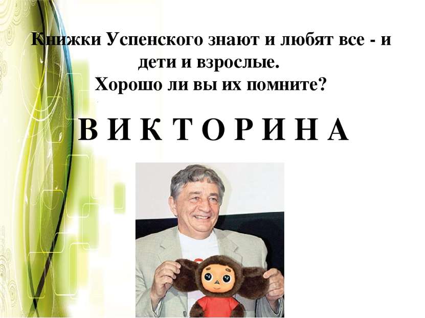 Книжки Успенского знают и любят все - и дети и взрослые. Хорошо ли вы их помн...
