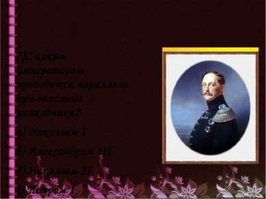 7)С каким императором проводится параллель при описании полковника? а) Никола...