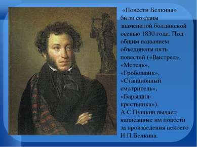 «Повести Белкина» были созданы знаменитой болдинской осенью 1830 года. Под об...