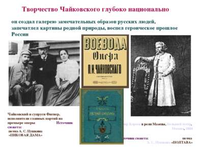 Творчество Чайковского глубоко национально он создал галерею замечательных об...