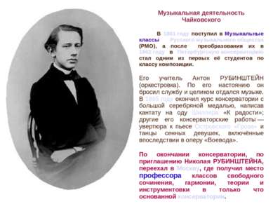 Музыкальная деятельность Чайковского В 1861 году поступил в Музыкальные класс...