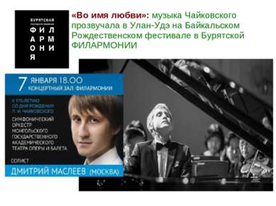 «Во имя любви»: музыка Чайковского прозвучала в Улан-Удэ на Байкальском Рожде...