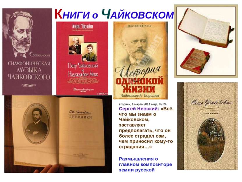 КНИГИ о ЧАЙКОВСКОМ   вторник, 1 марта 2011 года, 09.24 Сергей Невский: «Всё, ...