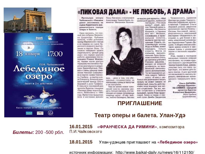 ПРИГЛАШЕНИЕ Театр оперы и балета. Улан-Удэ 16.01.2015 «ФРАНЧЕСКА ДА РИМИНИ», ...