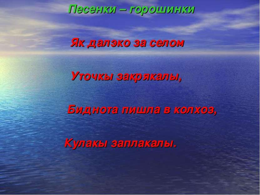 Песенки – горошинки Як далэко за селом Утoчкы закрякалы, Биднота пишла в колх...