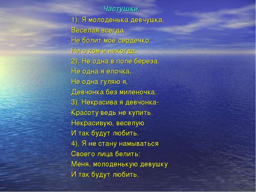 Частушки. 1). Я молоденька девчушка, Веселая всегда Не болит мое сердечко Ни ...