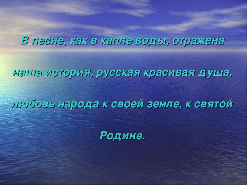 В песне, как в капле воды, отражена наша история, русская красивая душа, любо...