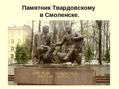 Памятник Твардовскому в Смоленске.