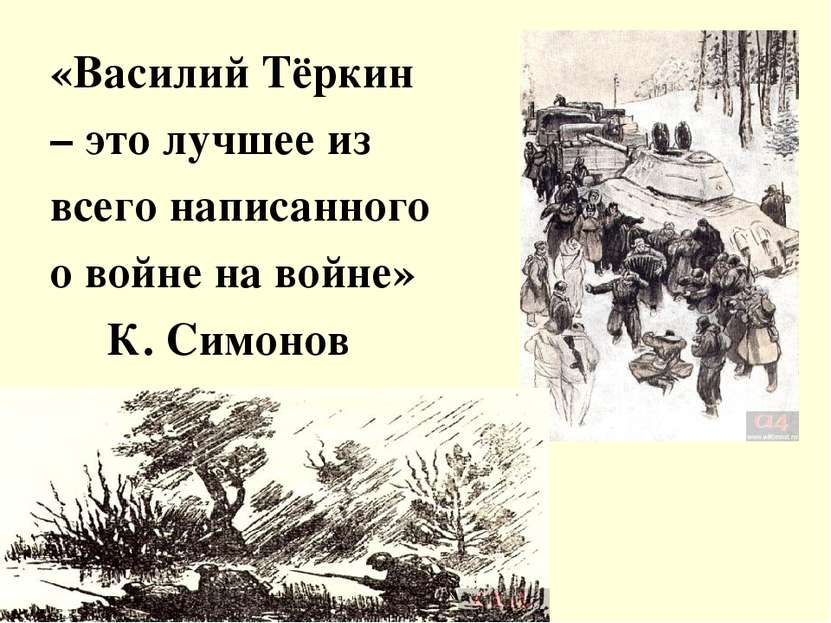 «Василий Тёркин – это лучшее из всего написанного о войне на войне» К. Симонов