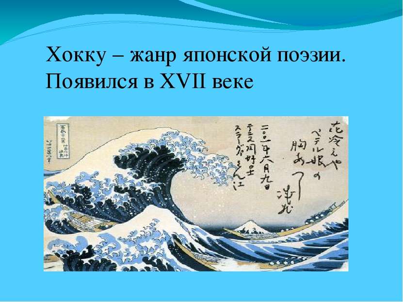 Хокку – жанр японской поэзии. Появился в XVII веке