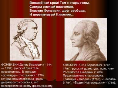 Волшебный край! Там в стары годы, Сатиры смелый властелин, Блистал Фонвизин, ...