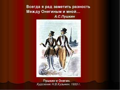 Всегда я рад заметить разность Между Онегиным и мной… А.С.Пушкин Пушкин и Оне...