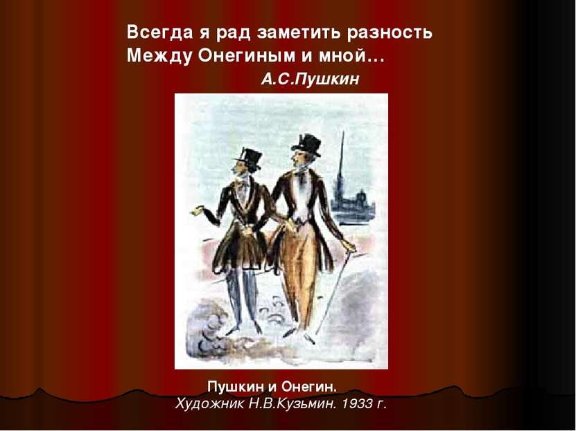 Всегда я рад заметить разность Между Онегиным и мной… А.С.Пушкин Пушкин и Оне...