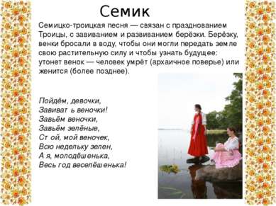 Семицко-троицкая песня — связан с празднованием Троицы, с завиванием и развив...