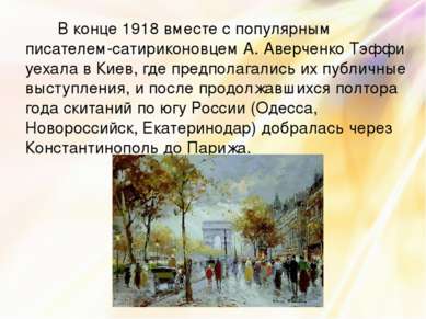 В конце 1918 вместе с популярным писателем-сатириконовцем А. Аверченко Тэффи ...