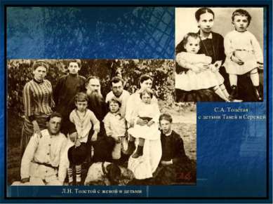 Л.Н. Толстой с женой и детьми С.А. Толстая с детьми Таней и Сережей