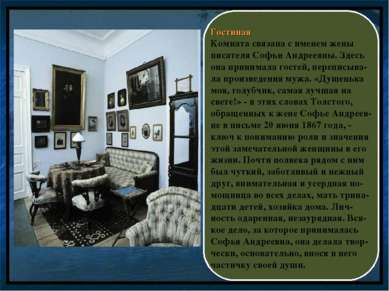 Гостиная Комната связана с именем жены писателя Софьи Андреевны. Здесь она пр...