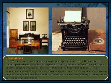 Секретарская С 1907 г. в этой комнате жили и работали секретари писателя. В о...