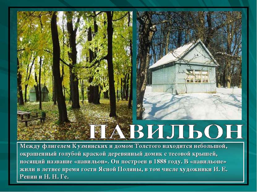 Между флигелем Кузминских и домом Толстого находится небольшой, окрашенный го...