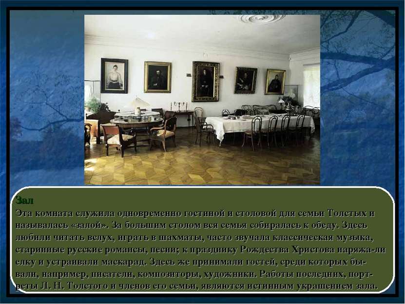 Зал Эта комната служила одновременно гостиной и столовой для семьи Толстых и ...