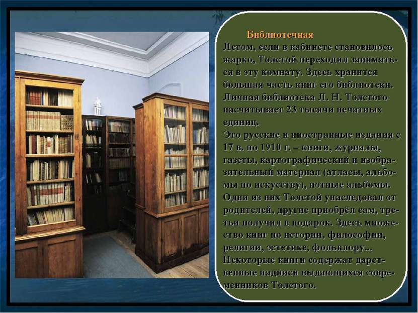 Библиотечная Летом, если в кабинете становилось жарко, Толстой переходил зани...