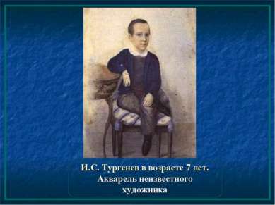 И.С. Тургенев в возрасте 7 лет. Акварель неизвестного художника