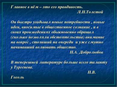 Главное в нём – это его правдивость. Л.Н.Толстой Он быстро угадывал новые пот...